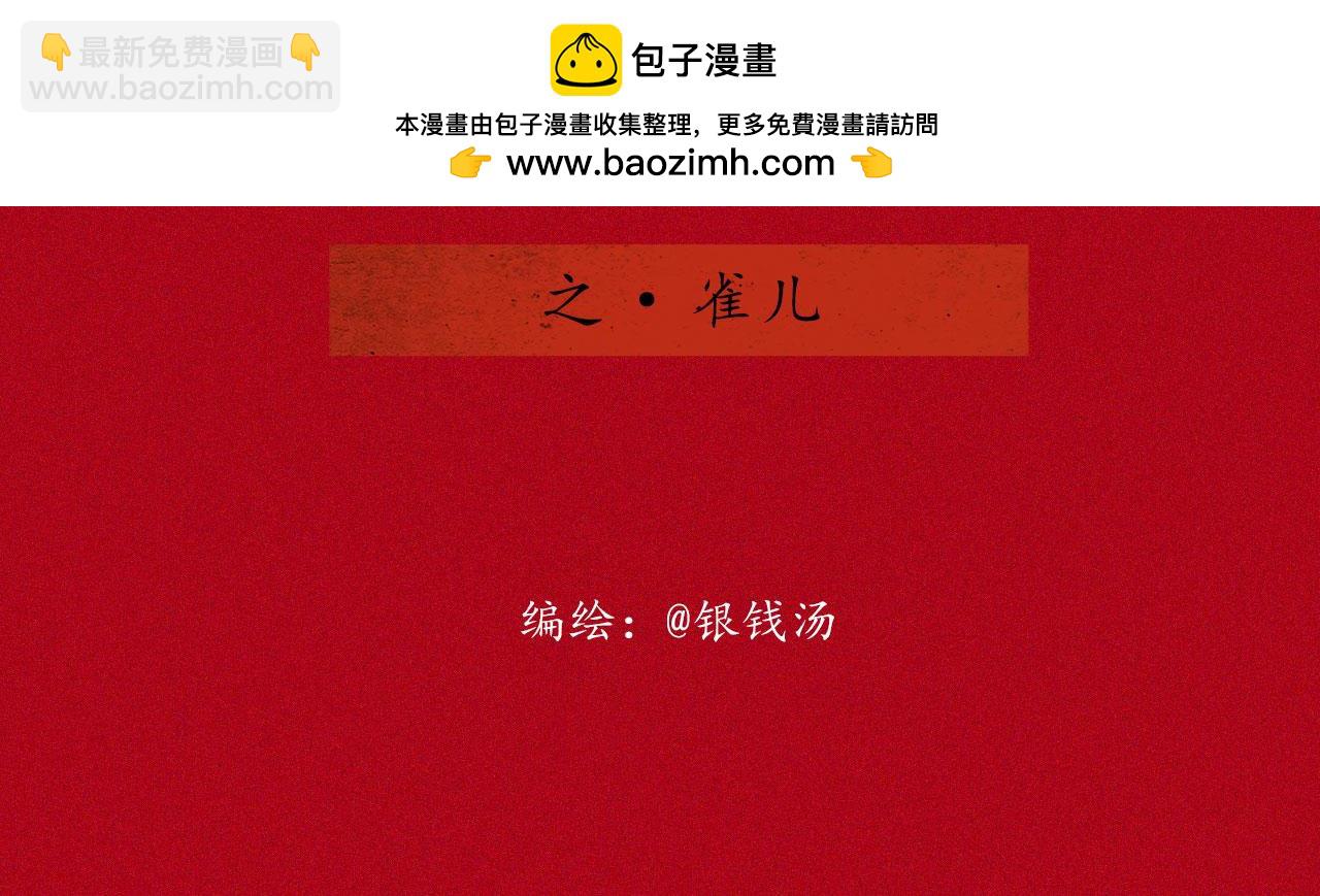 志怪新說 - 志怪新說 之 雀兒(1/2) - 2