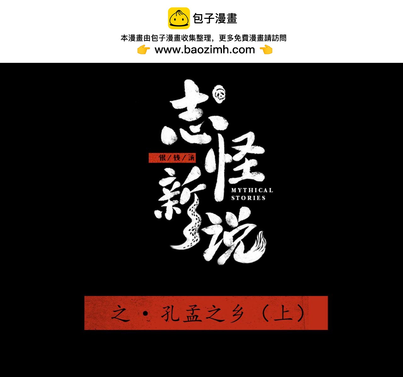 志怪新說 - 志怪新說 之 孔孟之鄉（上）(1/2) - 2