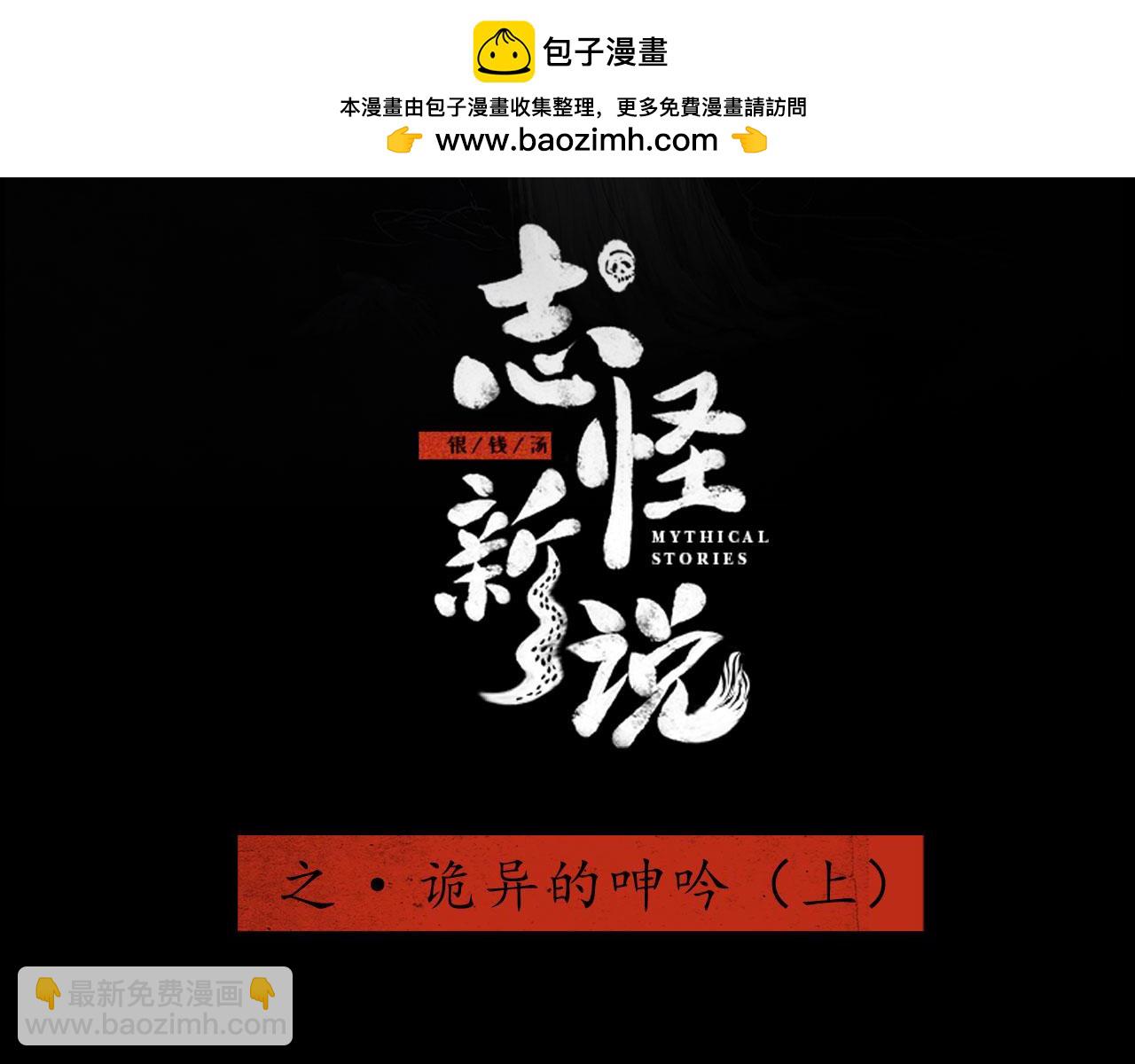 志怪新說 - 志怪新說 之 詭異的呻吟（上）(1/2) - 2