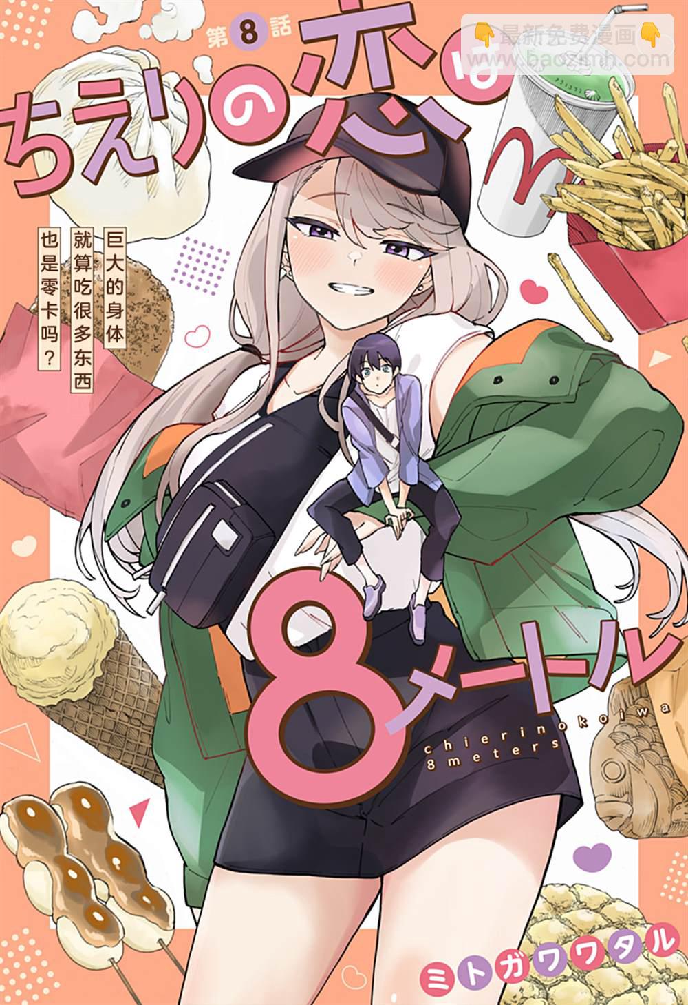 智恵梨的愛情高達8米 - 第8話 - 2