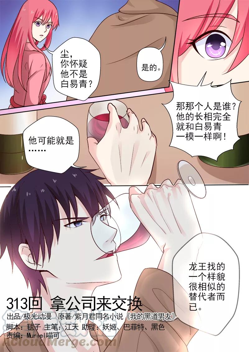 至今花蕊有淨塵 - 第313話 拿公司來交換 - 1