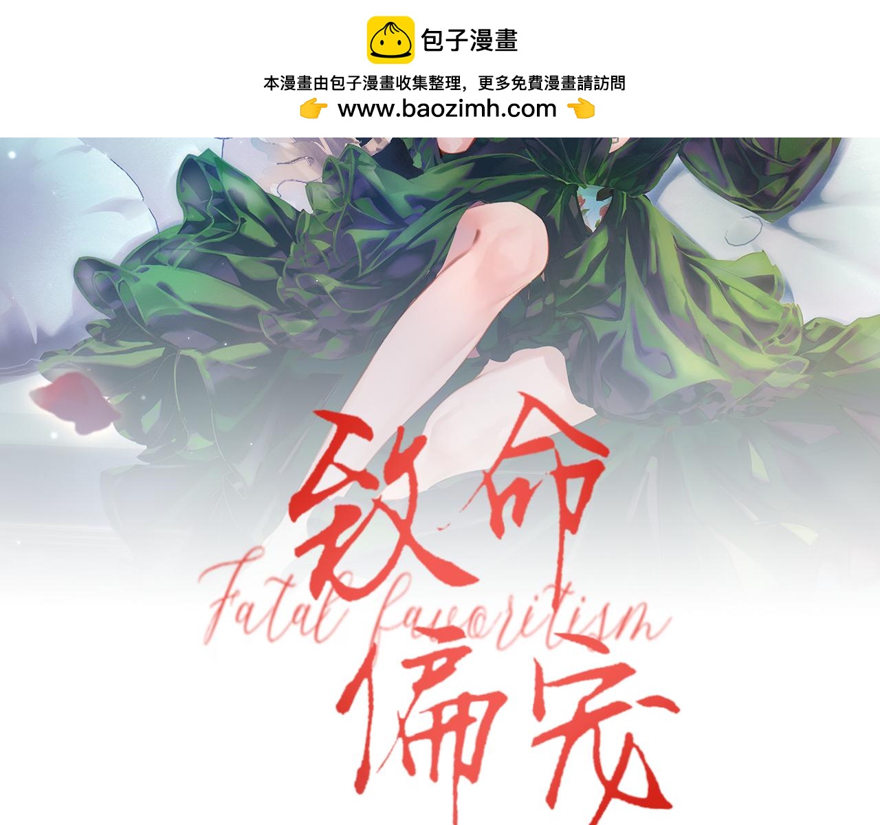 致命偏寵 - 第1話 你好，我是黎俏(1/3) - 2