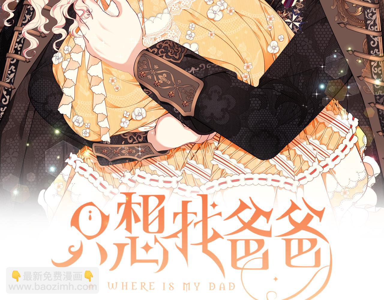 只想找爸爸 - 第56話 莫名被針對(1/6) - 2
