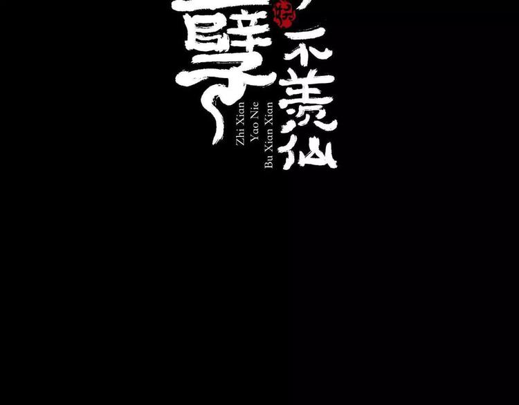 只羨妖孽不羨仙 - 第5話 自投羅網(1/3) - 2