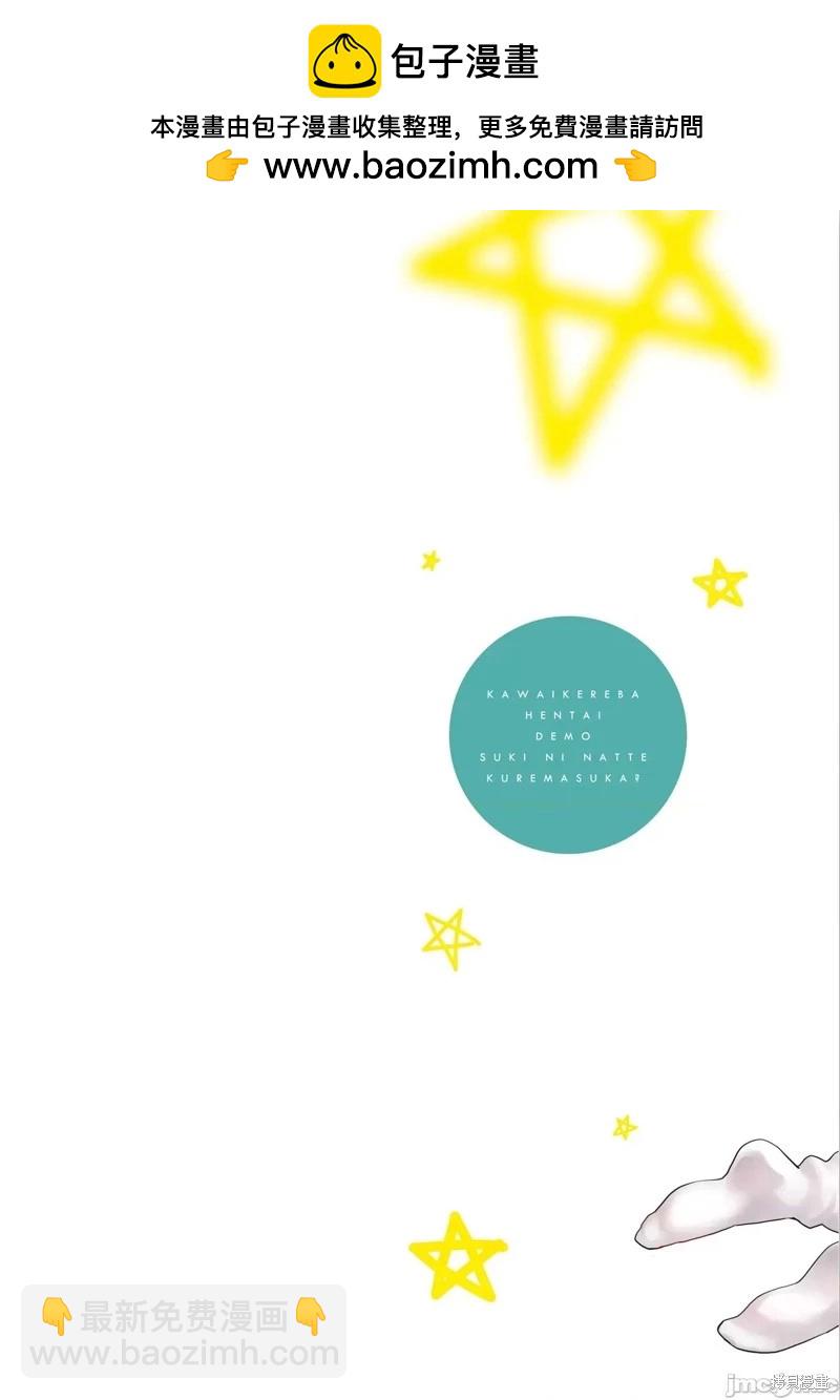 只要長得可愛，即使是變態你也喜歡嗎—異常後宮 - 第29話 - 2