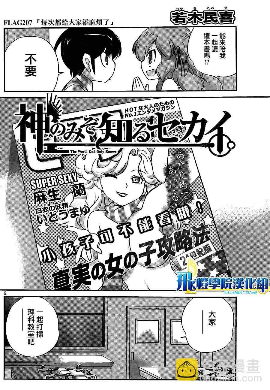只有神知道的世界 - 第207話 每次都引起騷亂 - 2