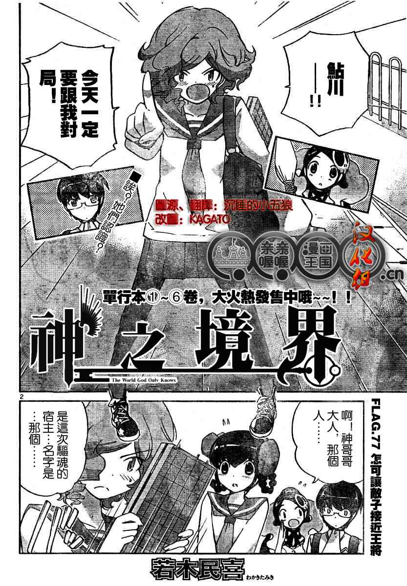只有神知道的世界 - 第77話 - 2
