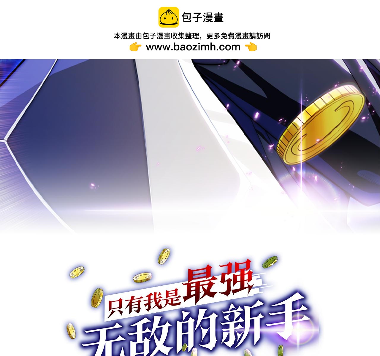 只有我是最強無敵的新手 - 第35話 再付十億(1/6) - 2