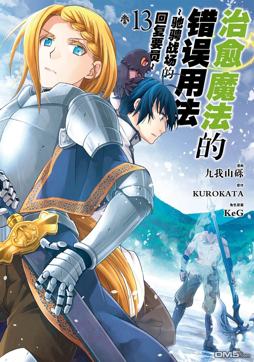 治癒魔法的錯誤使用方法 - 第61話 - 1