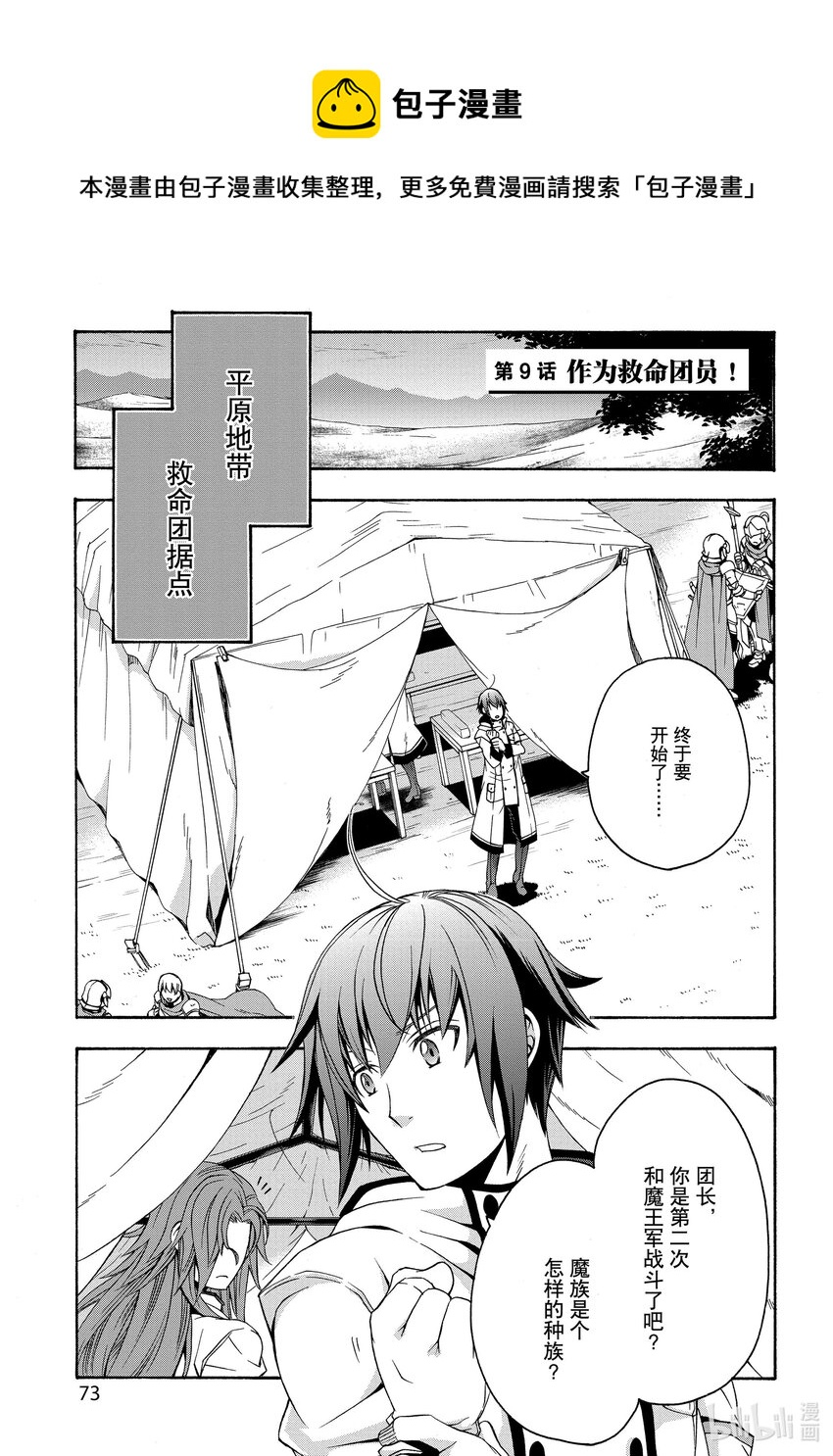 治癒魔法的錯誤用法~馳騁戰場的回覆要員~ - 9 作爲救命團員！ - 1