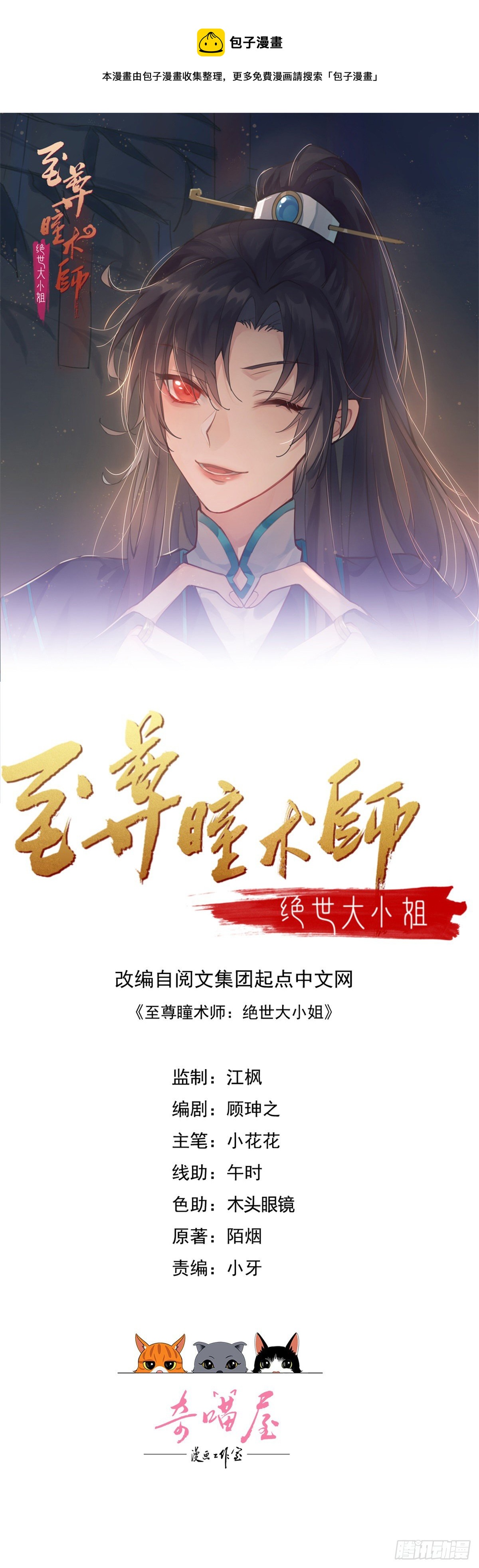 至尊瞳術師：絕世大小姐 - 第二百八十二話 情敵請查收 - 1
