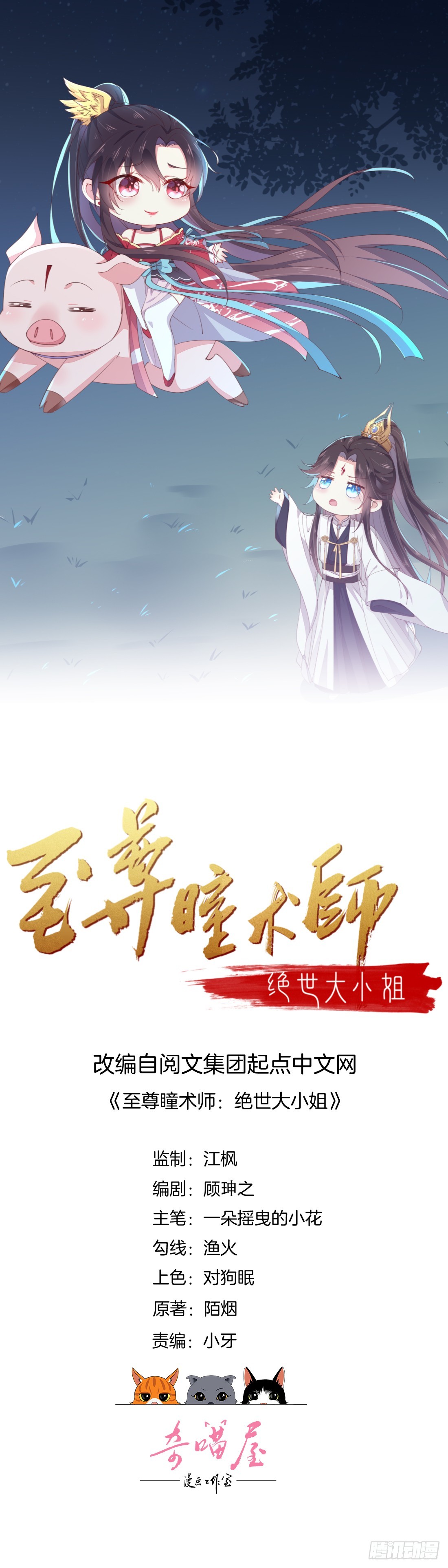 至尊瞳術師：絕世大小姐 - 第三十一話 真的是男人？ - 1