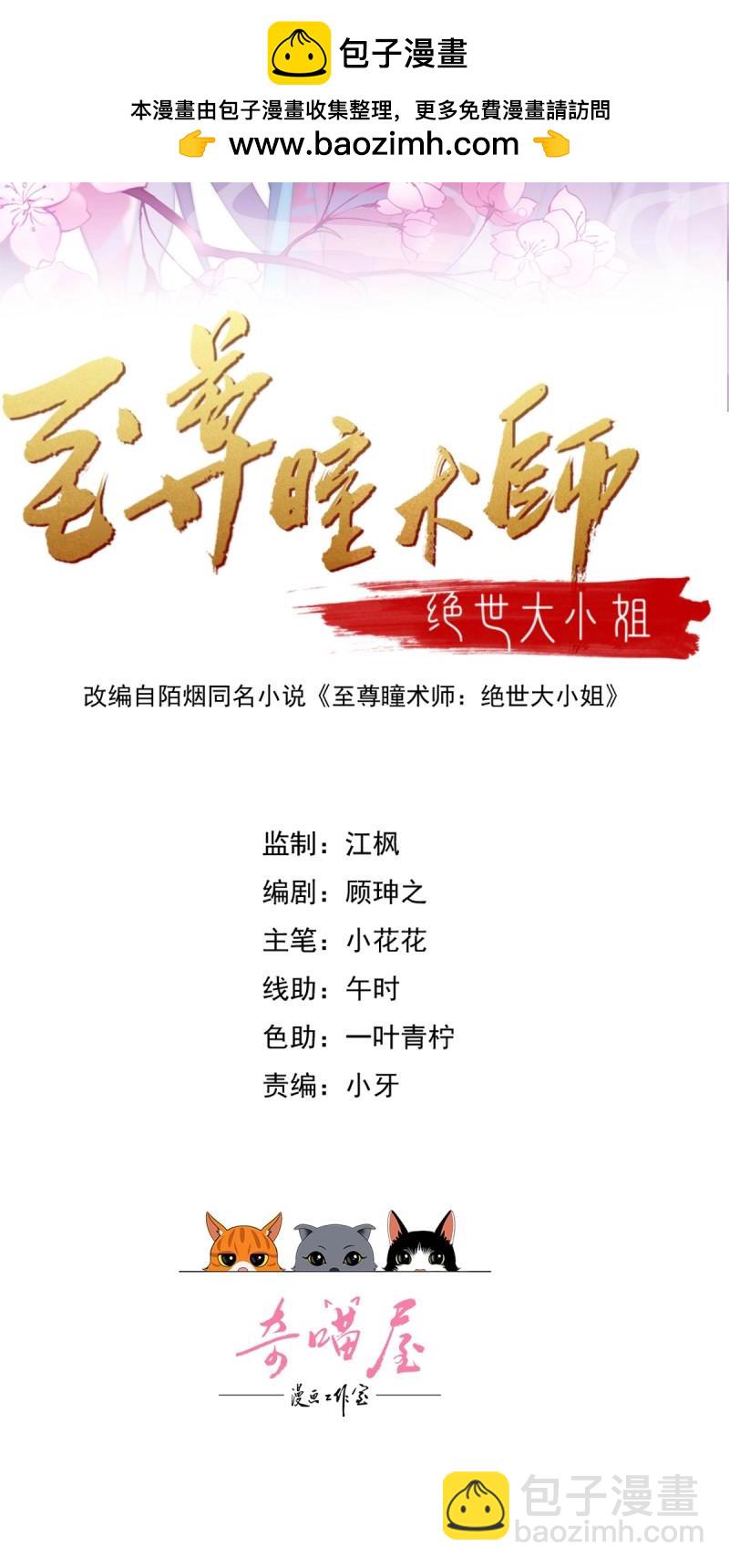 至尊瞳術師：絕世大小姐 - 第420話 第四百零二話 兔兒爺的風采 - 2