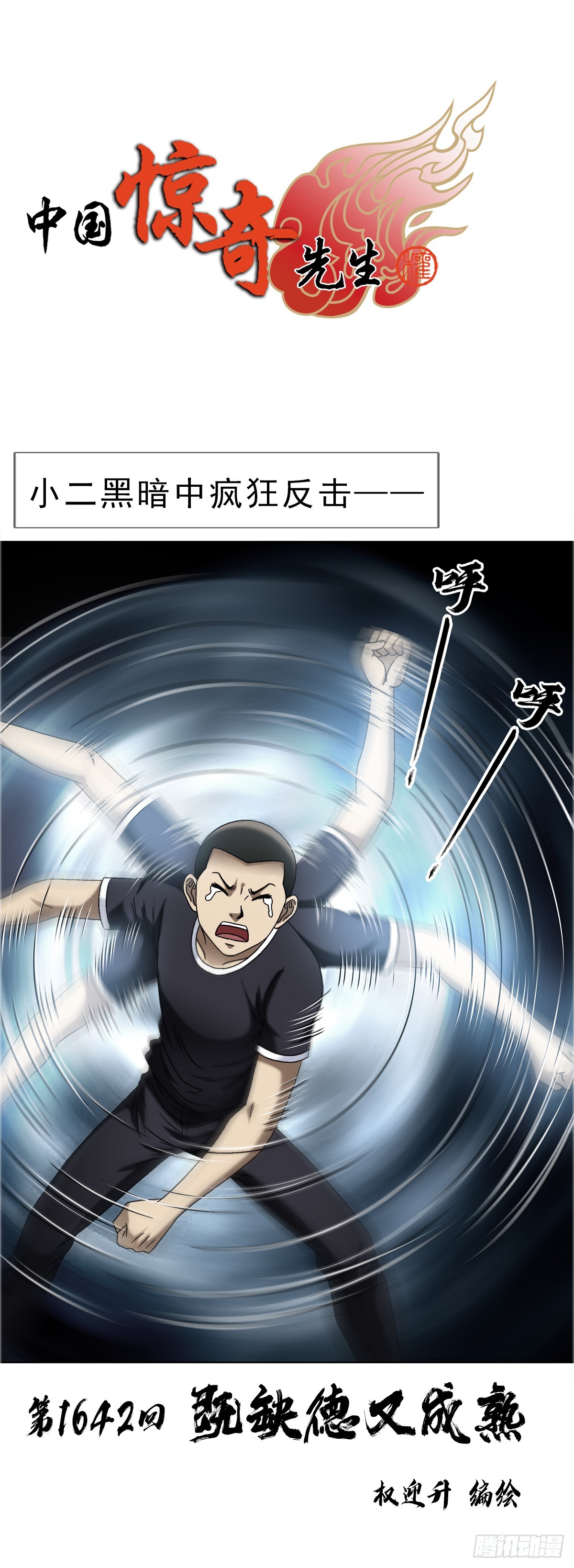 中國驚奇先生（神鬼七殺令） - 1642 既缺德又成熟 - 1