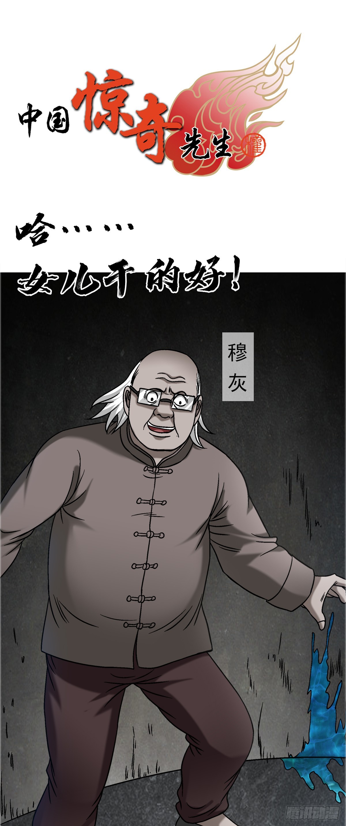 中國驚奇先生（神鬼七殺令） - 1662 蛇仙 - 1
