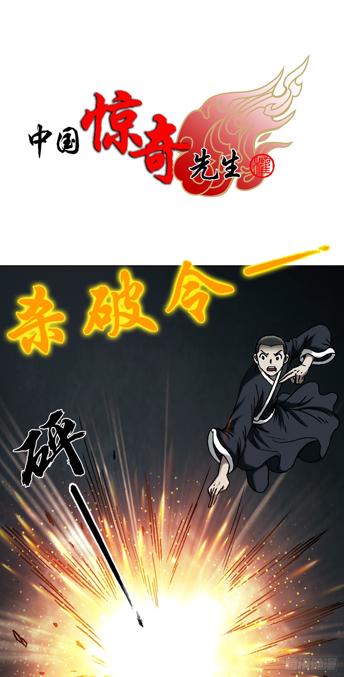 中國驚奇先生（神鬼七殺令） - 1724 面具人 - 1