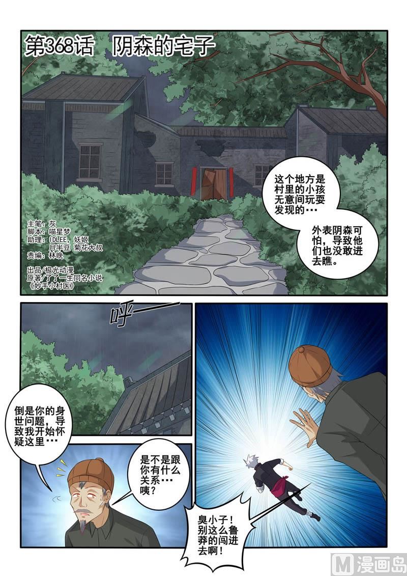 中華神醫 - 第368話 陰森的宅子 - 1