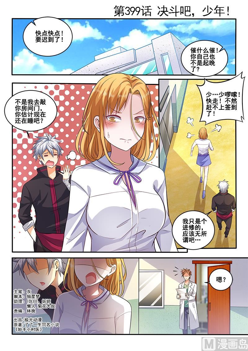 中華神醫 - 第399話 我要跟你決鬥！ - 1