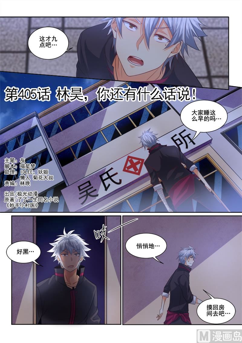 中華神醫 - 第405話 林昊，你還有什麼話好說！ - 1