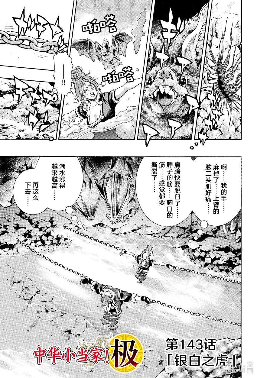 中華小當家！極 - 143 銀白之虎 - 1