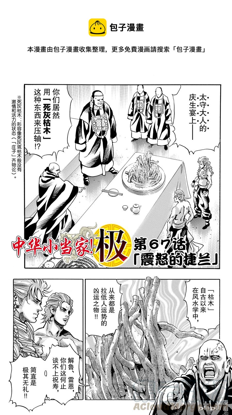 中華小當家！極 - 67 震怒的捷蘭 - 1