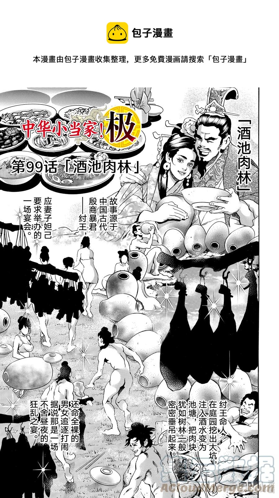 中華小當家！極 - 99 酒池肉林 - 1