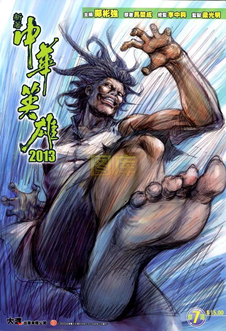 中華英雄2013 - 第07卷 - 1