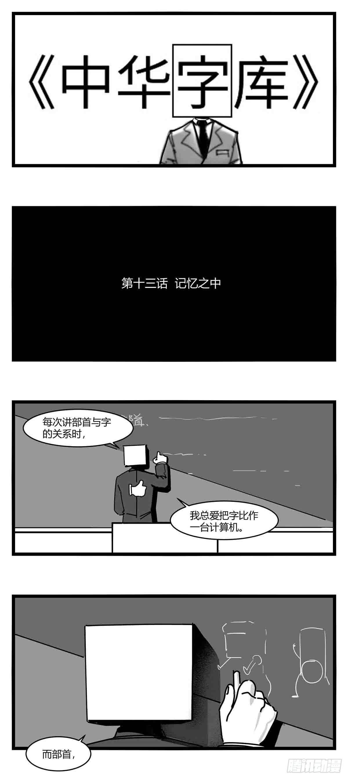 中華字庫 - 第十三話  記憶之中 - 1