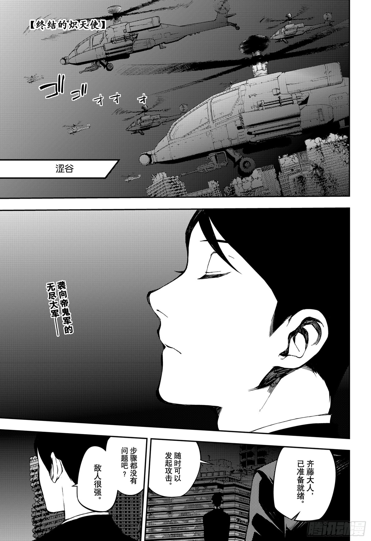 終結的熾天使 - 第80話 降雷的澀谷 - 1