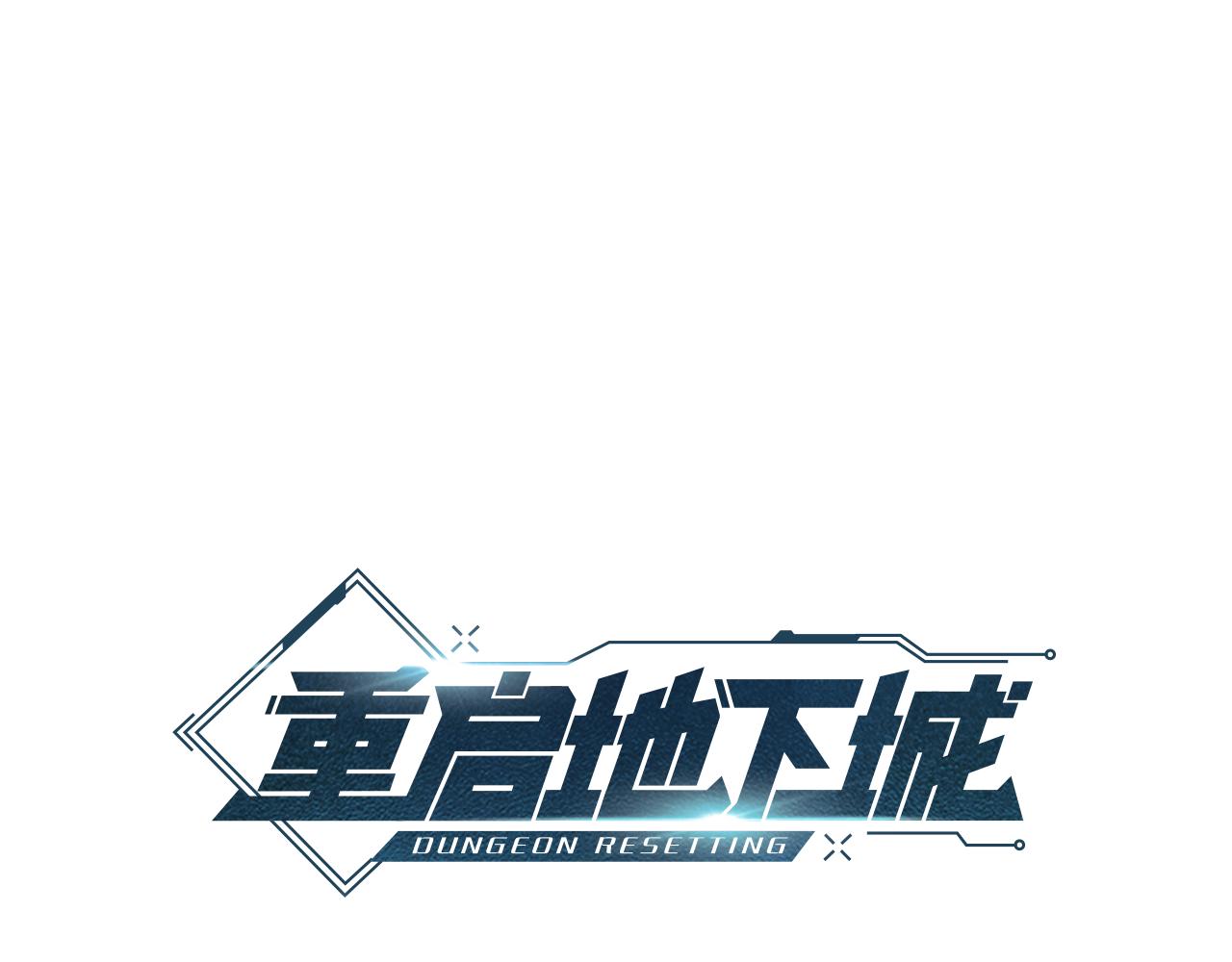 重啓地下城 - 第200話 大戰小章魚(1/5) - 1