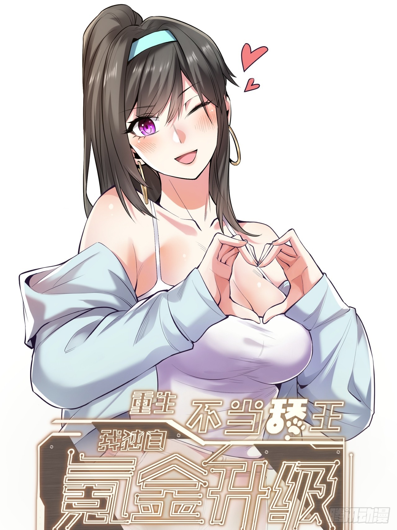 重生不當舔王，我獨自氪金升級 - 第184話 - 1