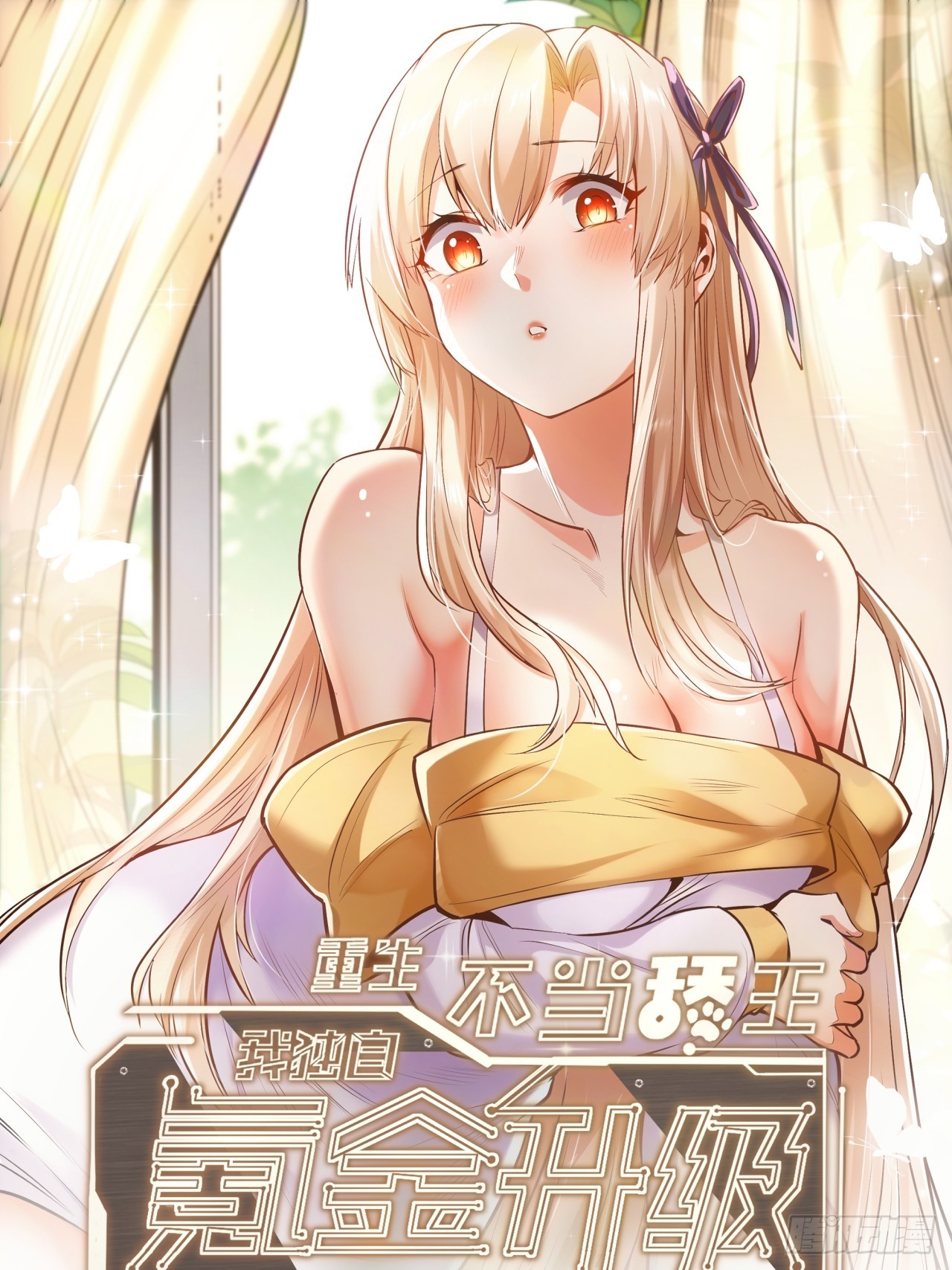重生不當舔王，我獨自氪金升級 - 第186話(1/2) - 1