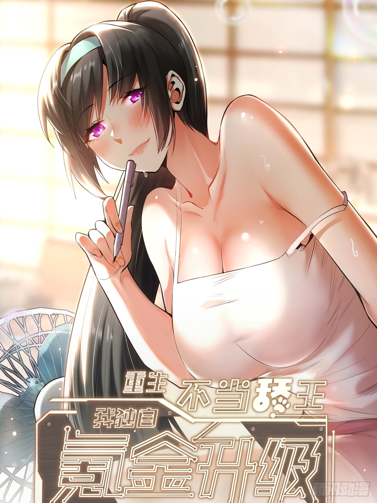 重生不當舔王，我獨自氪金升級 - 第202話(1/2) - 1