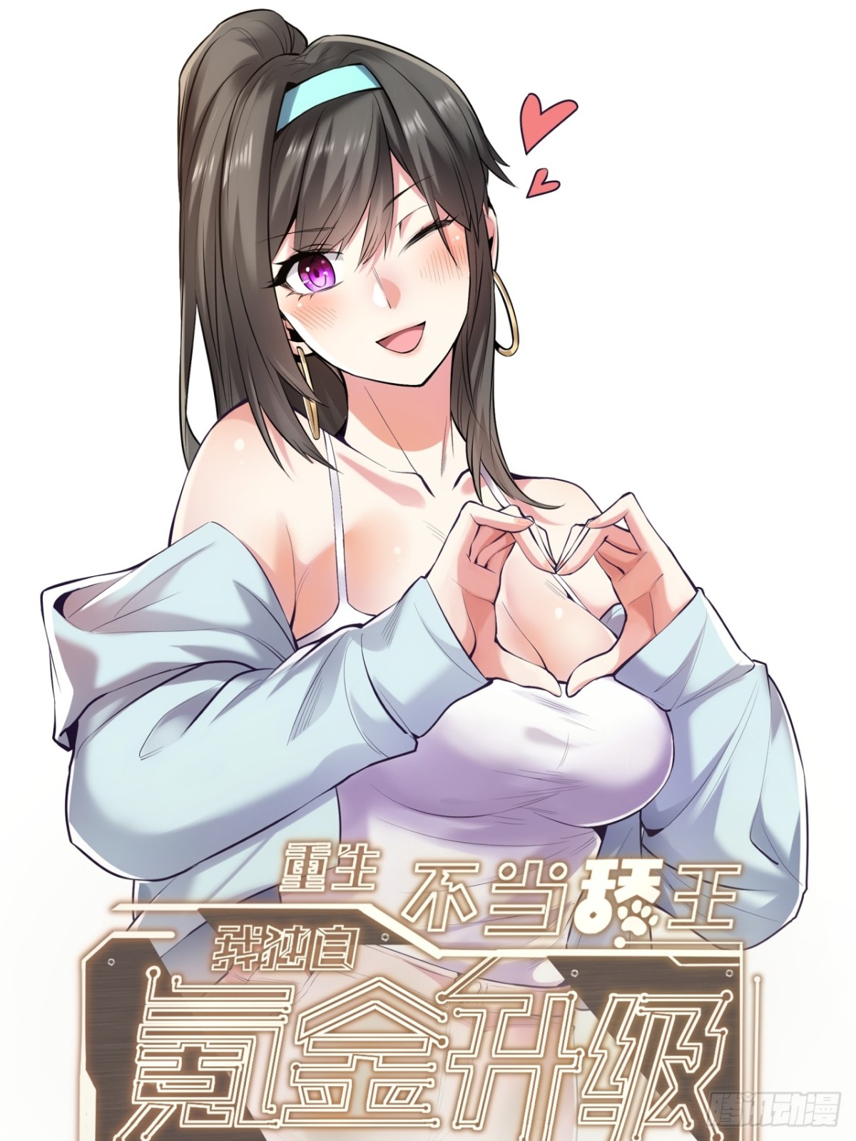 重生不當舔王，我獨自氪金升級 - 第94話 - 1