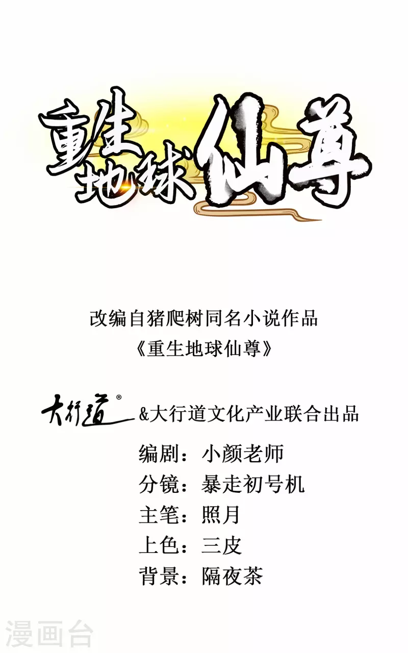 重生地球仙尊 - 第177話 會面 - 1