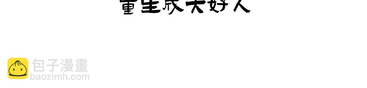 重生惡臣模式 - 第一話 重生成大好人(1/3) - 3