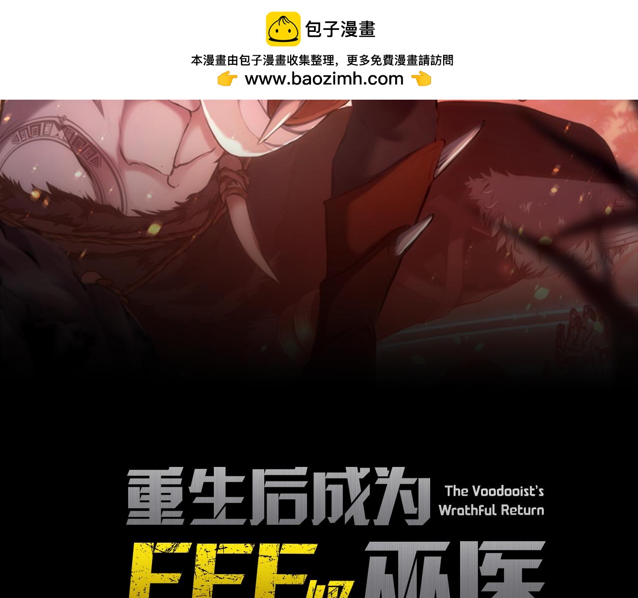 重生後成爲FFF級巫醫 - 第34話 戰鬥高潮(1/6) - 2