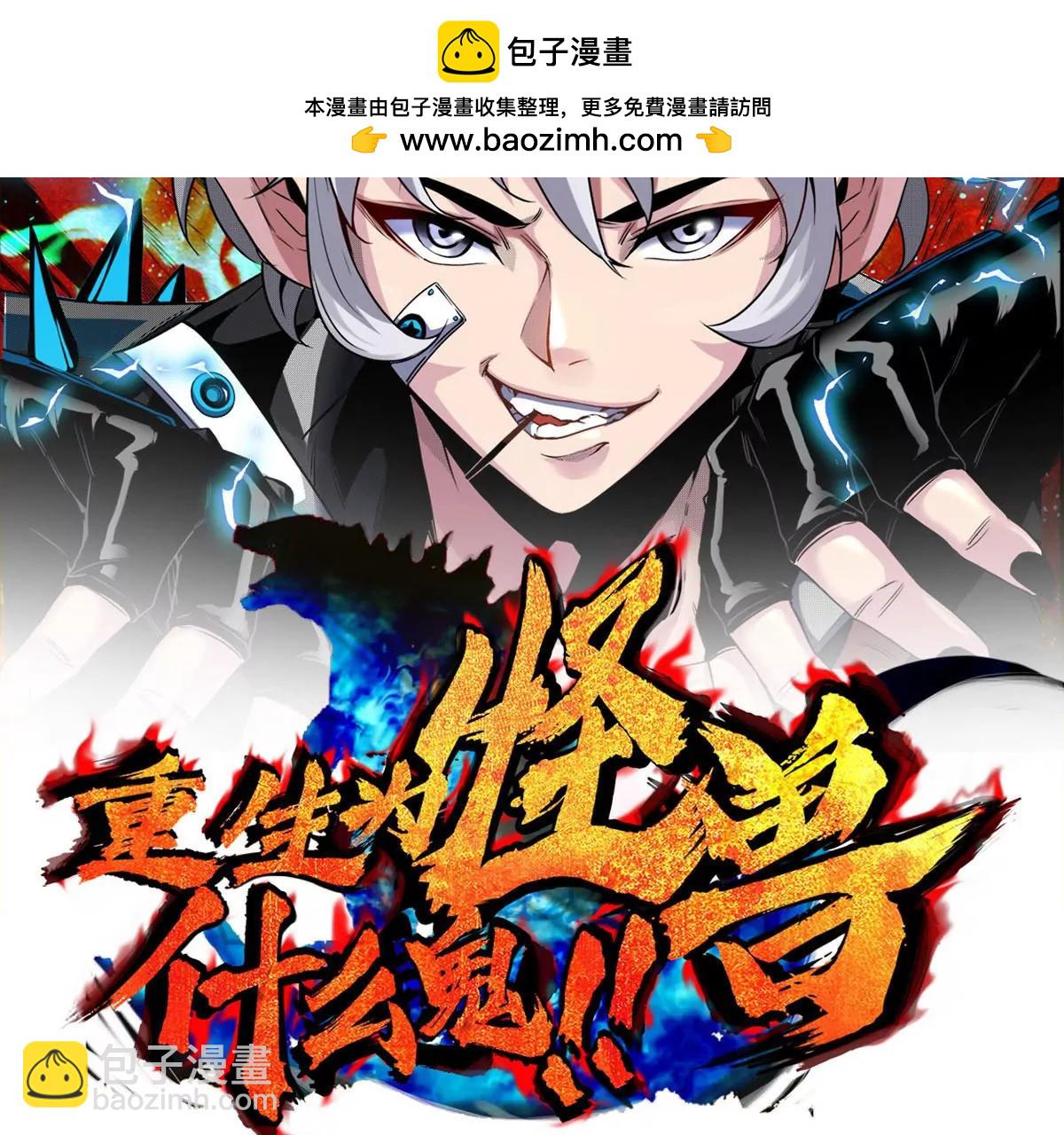 重生爲怪獸什麼鬼 - 第106話 巨獸來襲(1/2) - 2