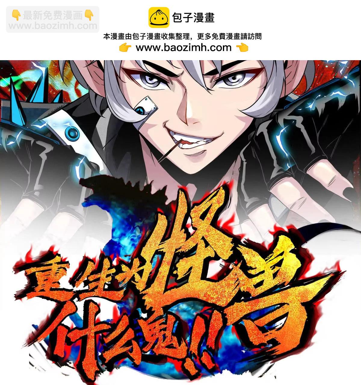 重生爲怪獸什麼鬼 - 第181話 戰鬥畫風突變(1/2) - 2
