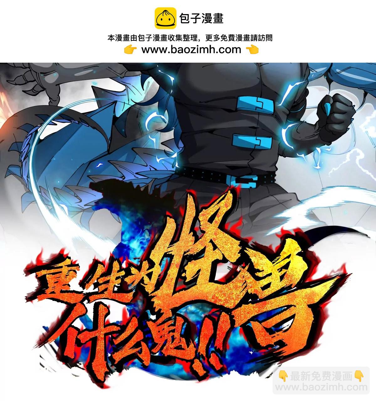 重生爲怪獸什麼鬼 - 第199話  死靈骨龍(1/3) - 2