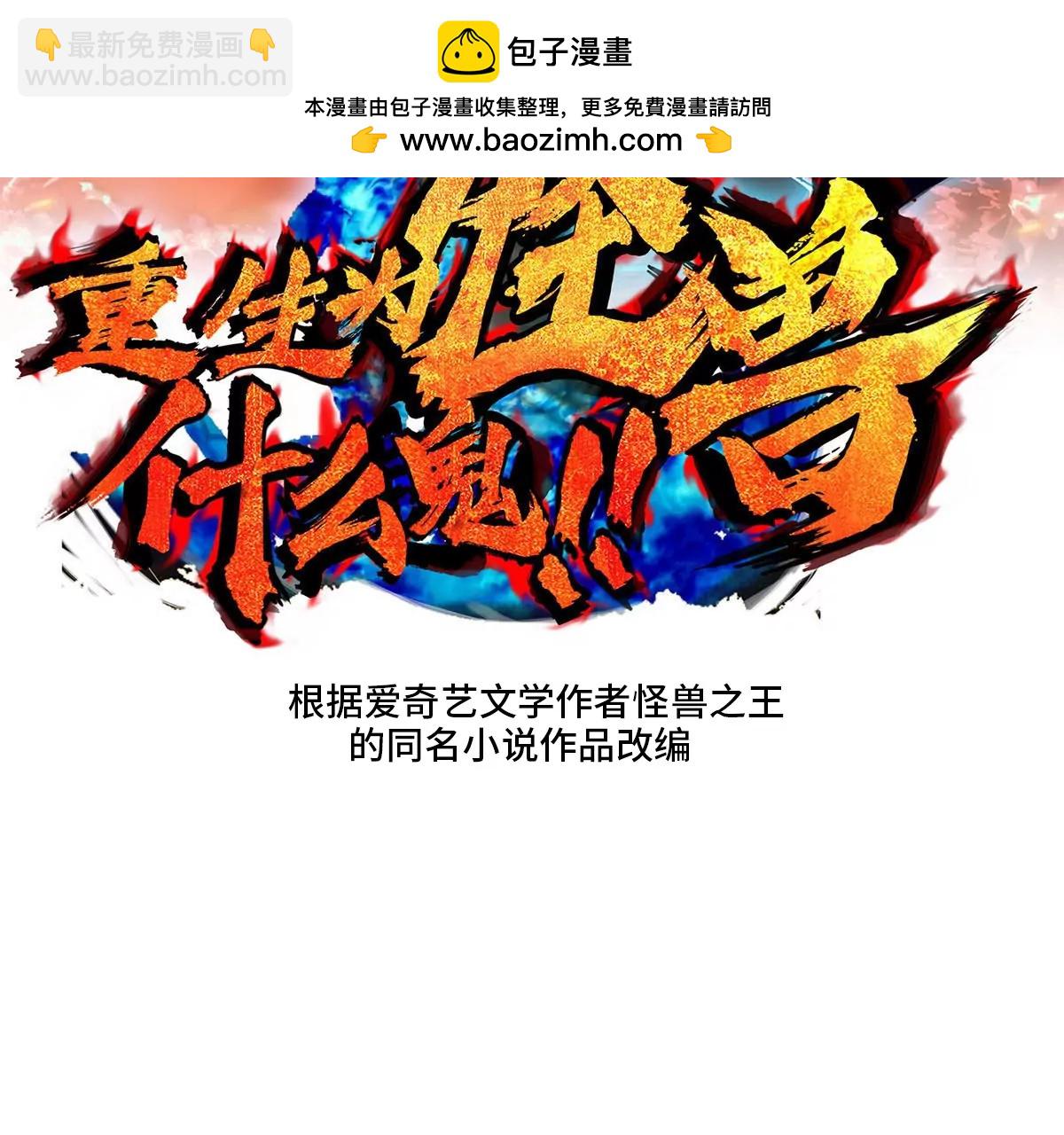 重生爲怪獸什麼鬼 - 第21話 死亡靈鳥消失之謎(1/3) - 2