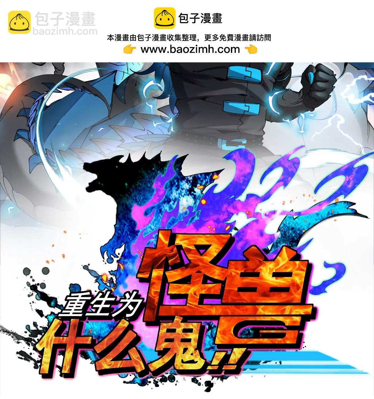 重生爲怪獸什麼鬼 - 第214話 赴死之志(1/3) - 2