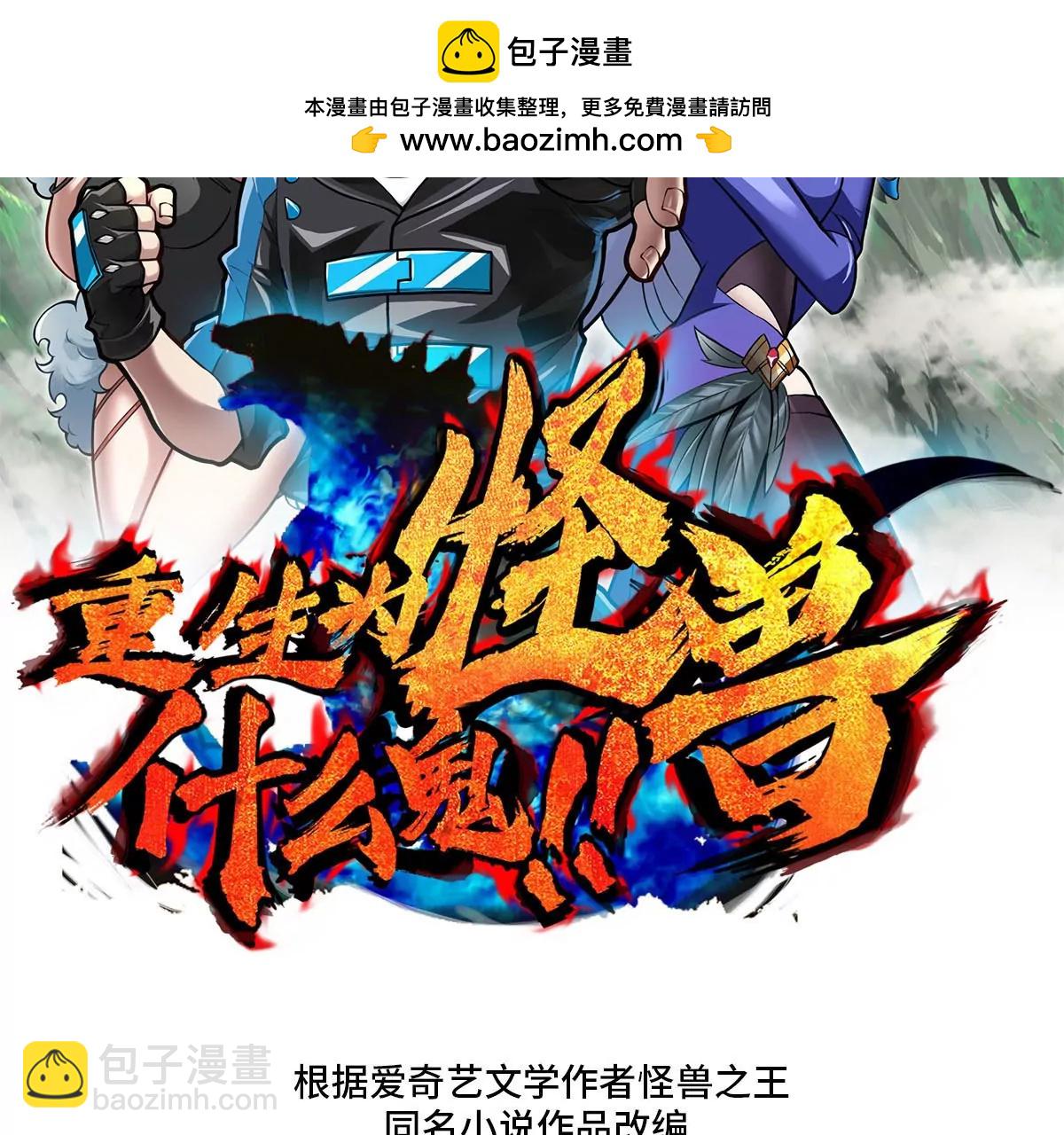 重生爲怪獸什麼鬼 - 第87話 人類異能者(1/2) - 2