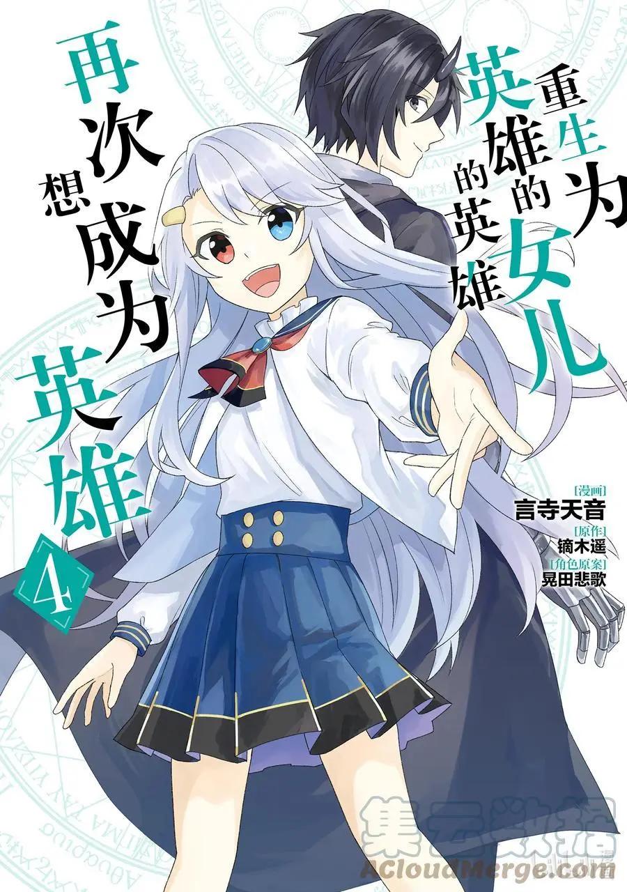 重生爲英雄的女兒的英雄再次想成爲英雄 - 第19話 交涉 - 1
