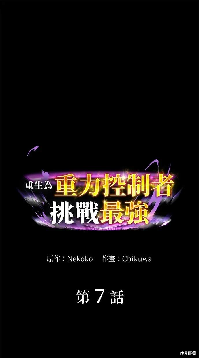 重生爲重力控制者挑戰最強 - 第7話(1/2) - 1