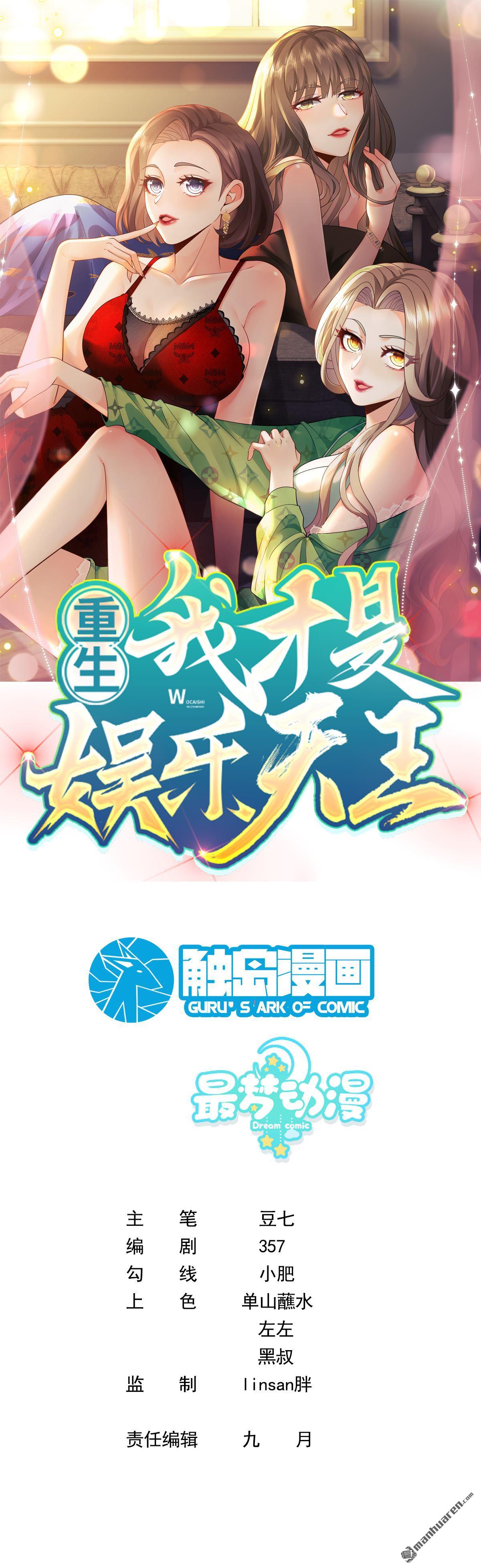 重生，我纔是娛樂天王 - 第53回 我只看你臉色 - 1