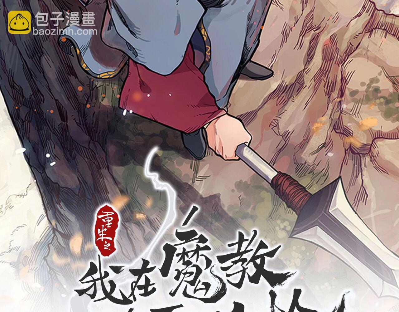 重生之我在魔教耍長槍 - 第32話 魔王的教誨(1/4) - 2