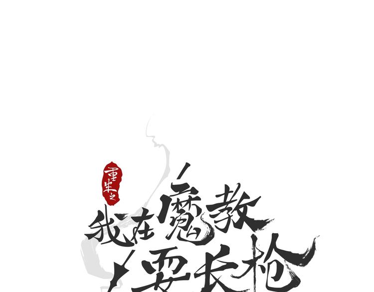 重生之我在魔教耍長槍 - 第38話 出來！我要挑戰你(1/3) - 1