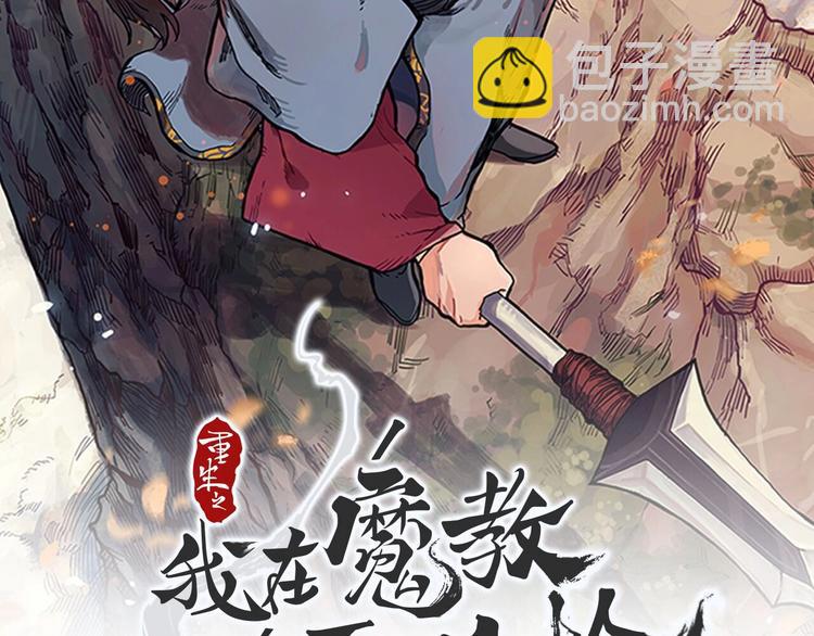 重生之我在魔教耍長槍 - 第42話 魔教團建！(1/4) - 2