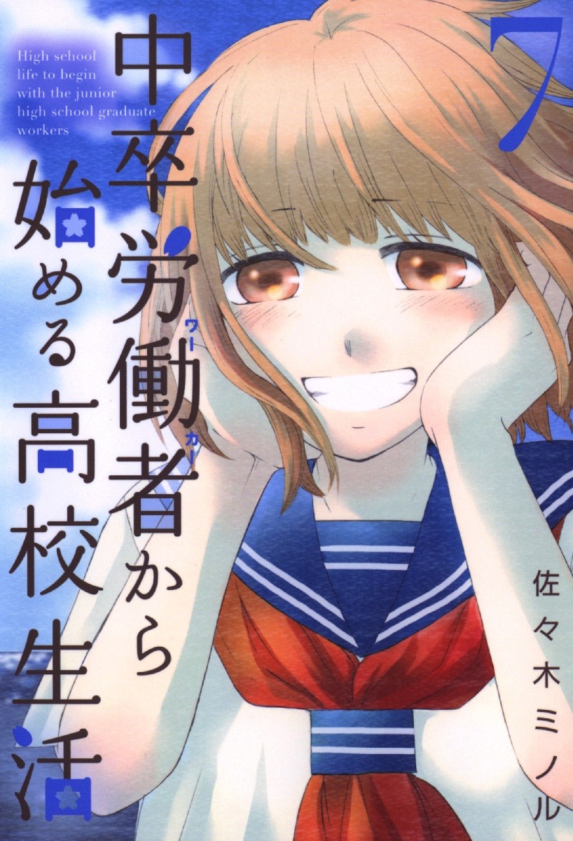 中學畢業勞動者開始高中生活 - 23話 - 1